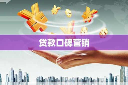 南乐贷款口碑营销