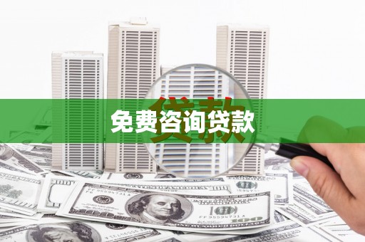 南乐免费咨询贷款