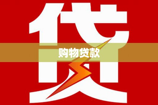 南乐购物贷款