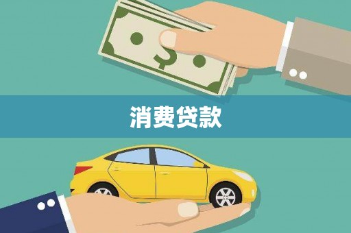 南乐消费贷款