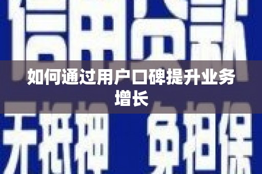 南乐如何通过用户口碑提升业务增长