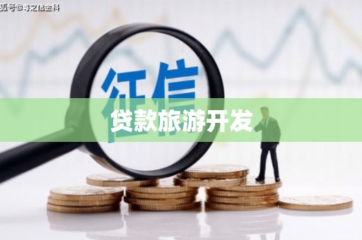 南乐贷款旅游开发