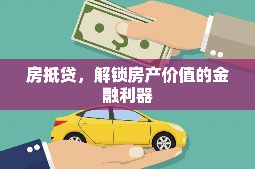 南乐房抵贷，解锁房产价值的金融利器