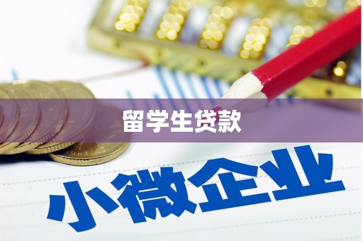 南乐留学生贷款