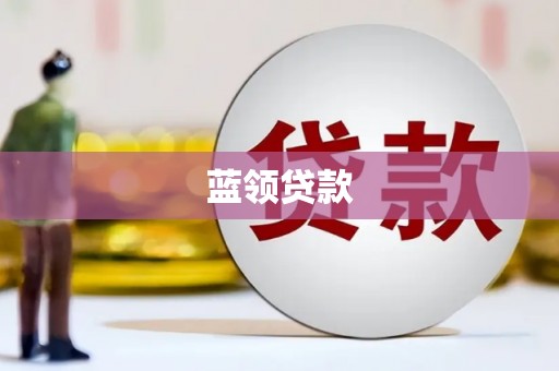 南乐蓝领贷款