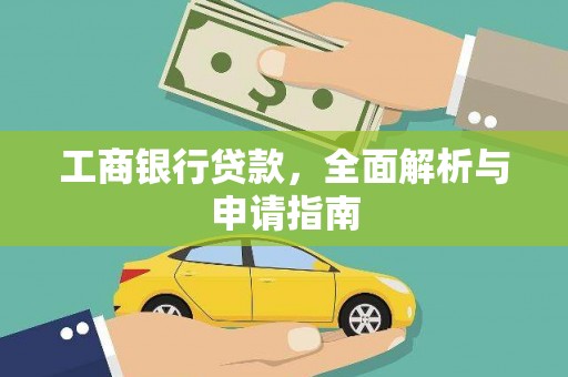 南乐工商银行贷款，全面解析与申请指南
