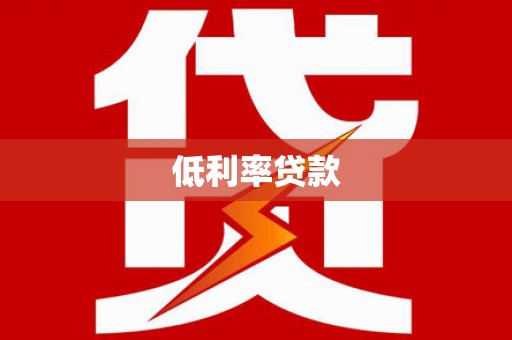 南乐低利率贷款
