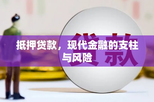 南乐抵押贷款，现代金融的支柱与风险