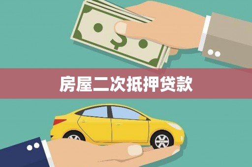 南乐房屋二次抵押贷款