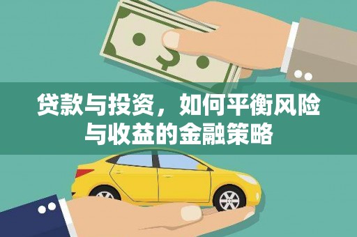 南乐贷款与投资，如何平衡风险与收益的金融策略