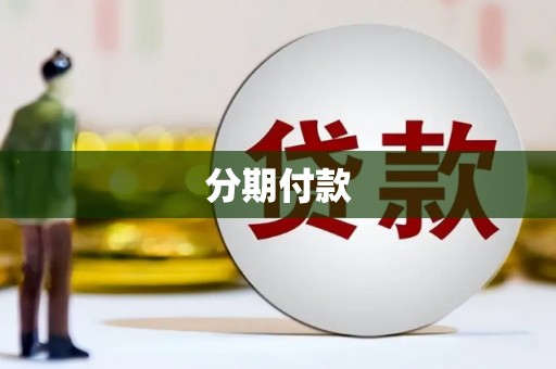 南乐分期付款