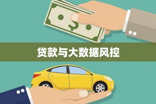 南乐贷款与大数据风控