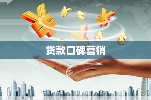 南乐贷款口碑营销