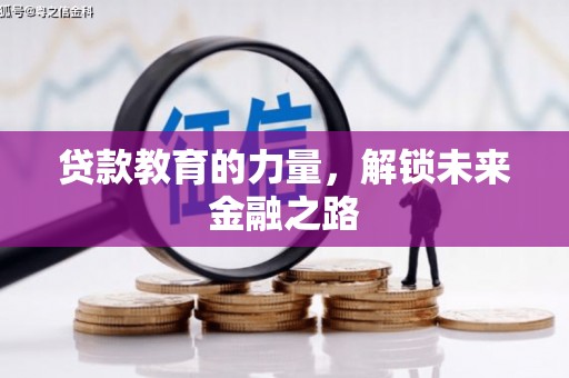 南乐贷款教育的力量，解锁未来金融之路