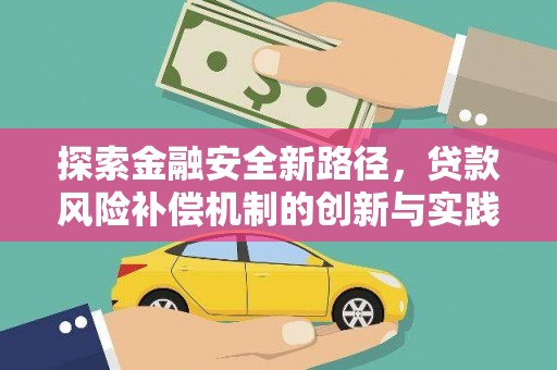 南乐探索金融安全新路径，贷款风险补偿机制的创新与实践