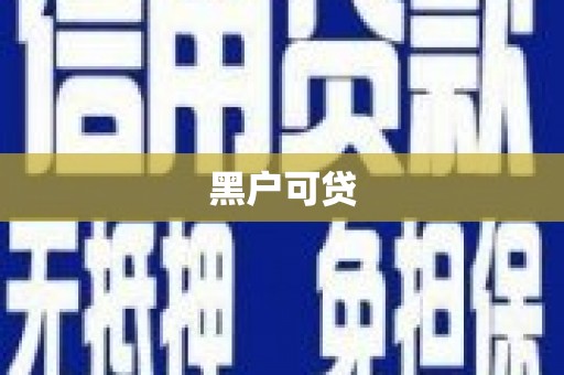 南乐黑户可贷