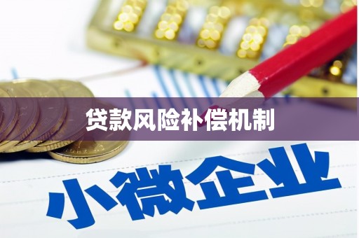 南乐贷款风险补偿机制