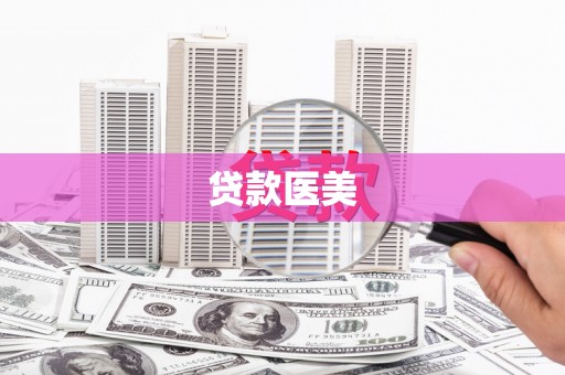 南乐贷款医美