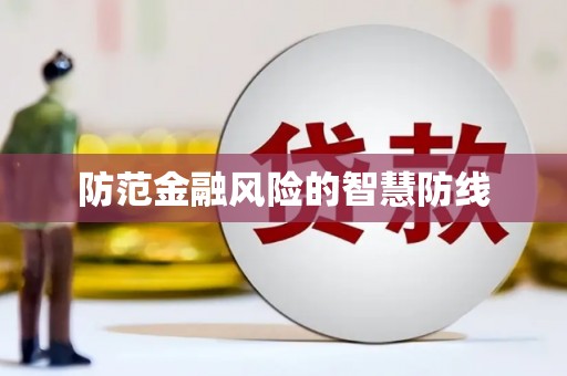 南乐防范金融风险的智慧防线