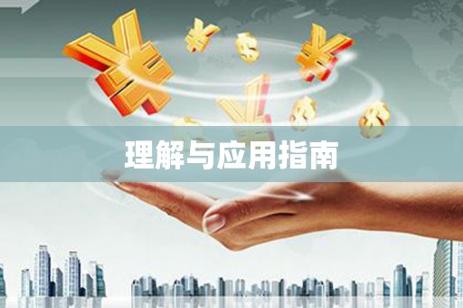南乐理解与应用指南
