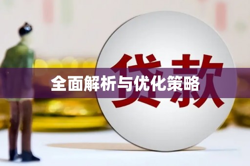 南乐全面解析与优化策略