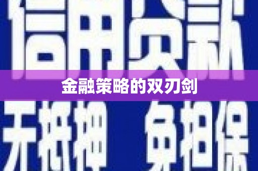 南乐金融策略的双刃剑