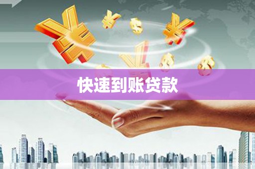 南乐快速到账贷款