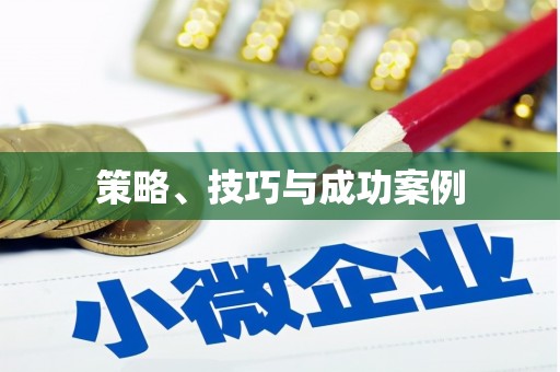 南乐策略、技巧与成功案例