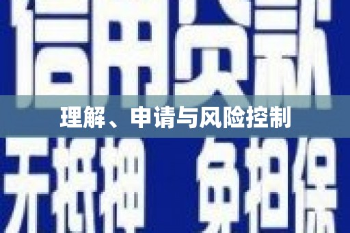 南乐理解、申请与风险控制