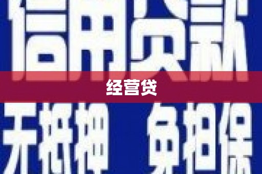 南乐经营贷