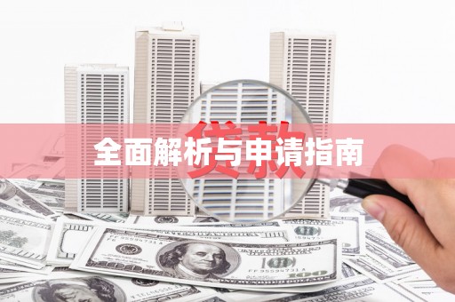 南乐全面解析与申请指南