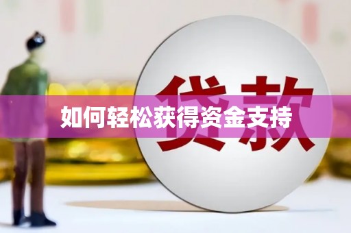 南乐如何轻松获得资金支持