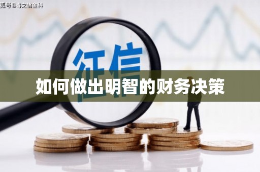 南乐如何做出明智的财务决策