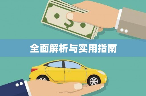 南乐全面解析与实用指南