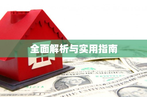 南乐全面解析与实用指南