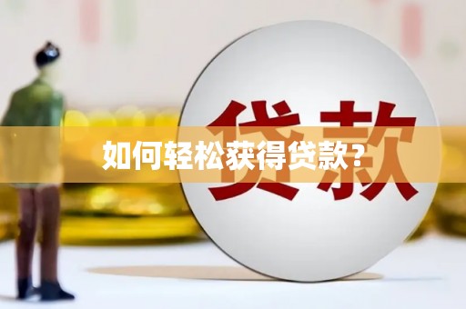 南乐如何轻松获得贷款？