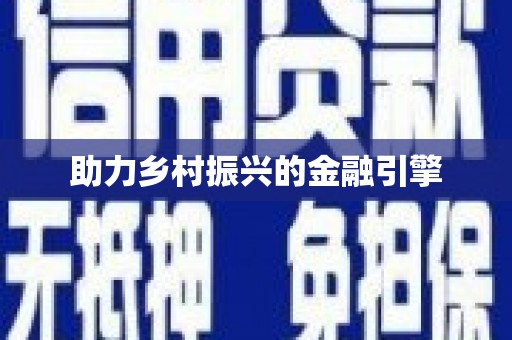 南乐助力乡村振兴的金融引擎