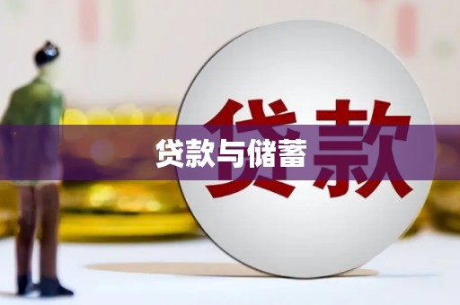 南乐贷款与储蓄