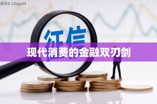 南乐现代消费的金融双刃剑