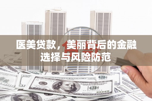 南乐医美贷款，美丽背后的金融选择与风险防范