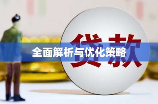 南乐全面解析与优化策略