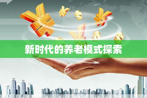 南乐新时代的养老模式探索