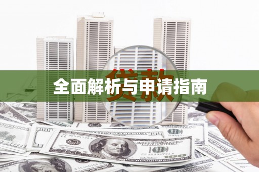 南乐全面解析与申请指南