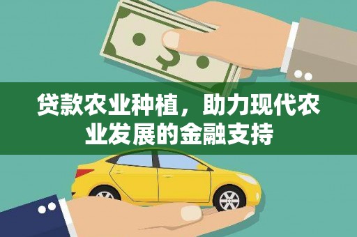 南乐贷款农业种植，助力现代农业发展的金融支持
