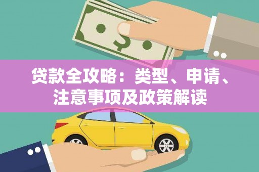 南乐贷款全攻略：类型、申请、注意事项及政策解读