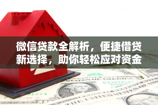 南乐微信贷款全解析，便捷借贷新选择，助你轻松应对资金需求