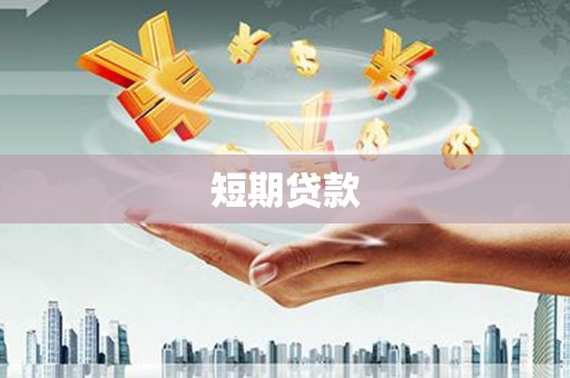 南乐短期贷款