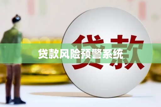 南乐贷款风险预警系统