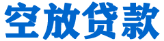 南乐贷款_快速便捷的本地贷款服务_低利率高额度_专业贷款服务平台